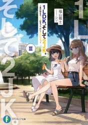 1ldk そして2jk 小説最新刊 次は4巻 あらすじ 発売日まとめ アニメイトタイムズ