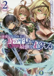 【小説】世界最高の賢者は時の牢獄で最強を超える(2)