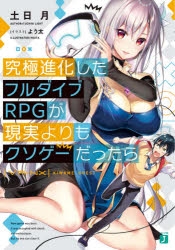 【小説】究極進化したフルダイブRPGが現実よりもクソゲーだったら