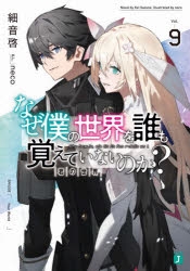【小説】なぜ僕の世界を誰も覚えていないのか?(9) 君の世界