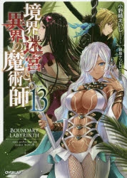 小説 境界迷宮と異界の魔術師 13 アニメイト