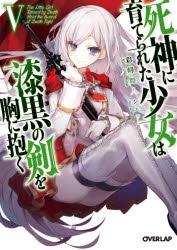 小説 死神に育てられた少女は漆黒の剣を胸に抱くv アニメイト