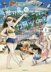 【コミック】渡り鳥とカタツムリ(1)