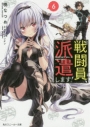【小説】戦闘員、派遣します!(6)の画像