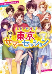 東京サマーセッション　ハニワ　honeyworks　告白実行委員会　居酒屋 小説】告白予行練習 東京サマーセッション | アニメイト