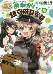 コミック 艦隊これくしょん 艦これ おねがい 鎮守府目安箱 5 アニメイト