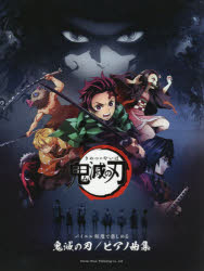 楽譜 バイエル程度で楽しめる 鬼滅の刃 ピアノ曲集 アニメイト