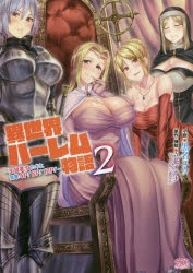 小説 異世界ハーレム物語2 王宮美女たちと豪華4p 8p 12p 黒名ユウ イラスト 立花オミナ アニメイト