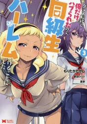 コミック クラス転移で俺だけハブられたので 同級生ハーレム作ることにした 3 アニメイト