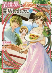 コミック 異世界でカフェを開店しました 9 アニメイト