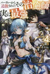 【小説】パーティーから追放されたその治癒師、実は最強につき(4)