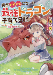 小説 突然パパになった最強ドラゴンの子育て日記 かわいい娘 ほのぼのと人間界最強に育つ 1 アニメイト