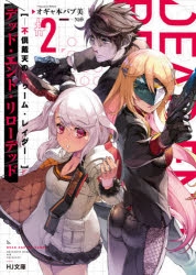 小説 デッド エンド リローデッド 2 不倶戴天のトゥーム レイダー アニメイト