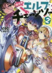 【小説】異世界エルフチェーンソー(2)