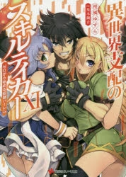 【小説】異世界支配のスキルテイカー(11) ～ゼロから始める奴隷ハーレム～