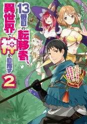 小説 13番目の転移者 異世界で神を目指す スキル アイテム増殖 を手に入れた僕は最強装備片手に異世界を満喫する 2 アニメイト