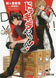 【小説】ドラキュラやきん!