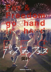 【コミック】デイズ・オン・フェス(5)