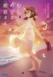 【小説】むしめづる姫宮さん(3)