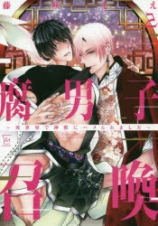 【コミック】腐男子召喚～異世界で神獣にハメられました～(2)