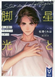 小説 星と脚光 新人俳優のマネジメントレポート アニメイト