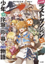 小説 たとえばラストダンジョン前の村の少年が序盤の街で暮らすような物語 10 アニメイト