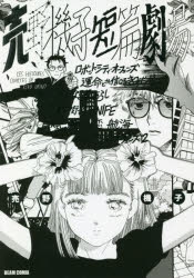 【コミック】売野機子短篇劇場