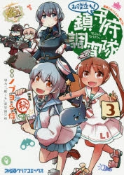 コミック 艦隊これくしょん 艦これ お役立ち 鎮守府調査隊 3 アニメイト