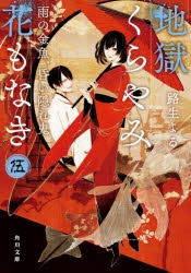 小説 地獄くらやみ花もなき 伍 雨の金魚 昏い隠れ鬼 アニメイト