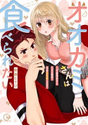 【コミック】オオカミさんは食べられたい～不器用女子とヘタレ教師、今夜初体験します。