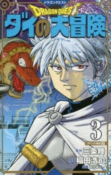 コミック ドラゴンクエスト ダイの大冒険 新装彩録版 3 アニメイト