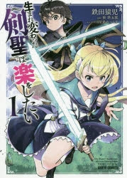 【コミック】生まれ変わった《剣聖》は楽をしたい(1)