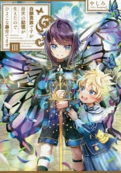 小説】白豚貴族ですが前世の記憶が生えたのでひよこな弟育てます(3