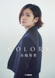 【写真集】鳥越裕貴アーティストブック「COLORS」