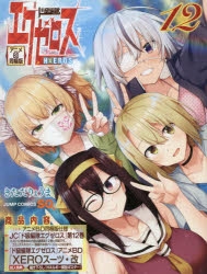 ド級編隊エグゼロス』声優・花澤香菜も出演する原作12巻 アニメ