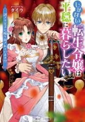 【小説】しがない転生令嬢は平穏に暮らしたい 訳アリ王子に振り回されています!?
