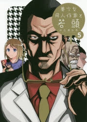 【コミック】美少女同人作家と若頭(5)