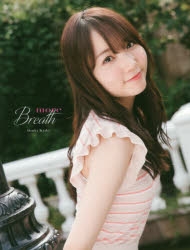 【写真集】木戸衣吹1st写真集新装版『more breath』