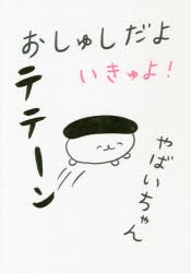 コミック】おしゅしだよ いきゅよ! | アニメイト