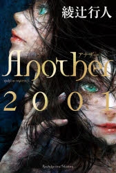 【小説】Another 2001