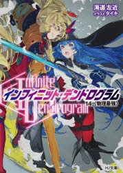 インフィニット・デンドログラム クリアファイル 小説】<Infinite Dendrogram>-インフィニット・デンドログラム