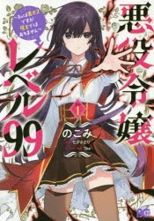 【コミック】悪役令嬢レベル99 ～私は裏ボスですが魔王ではありません～ その1