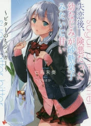 【小説】失恋後、険悪だった幼なじみが砂糖菓子みたいに甘い ～ビターのちシュガー～