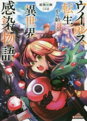 小説 ウイルス転生から始まる異世界感染物語 アニメイト