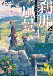 【小説】刹那の風景(1) 68番目の元勇者と獣人の弟子