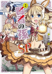 コミック 賢者の孫sp 2 アニメイト