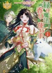 小説 緑の魔法と香りの使い手 1 アニメイト
