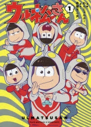 コミック ウル松さん 1 アニメイト