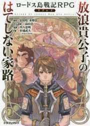 その他 書籍 ロードス島戦記rpgリプレイ 放浪貴公子のはてしない家路 アニメイト
