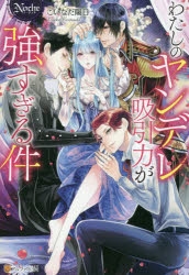 小説 わたしのヤンデレ吸引力が強すぎる件 アニメイト